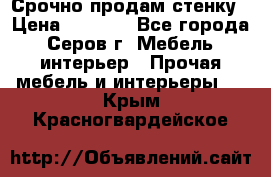 Срочно продам стенку › Цена ­ 5 000 - Все города, Серов г. Мебель, интерьер » Прочая мебель и интерьеры   . Крым,Красногвардейское